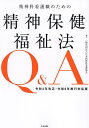 精神科看護職のための精神保健福祉法Q&A 令和4年改正・令和6年施行対応版/日本精神科看護協会【3000円以上送料無料】