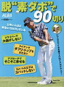 脱“素ダボ”で90切り【3000円以上送料無料】