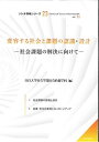 変容する社会と課題の認識・設計 社会課題の解決に向けて/目白大学社会学部社会情報学科【3000円以上送料無料】