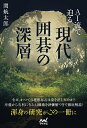 AI流で迫る現代囲碁の深層/関航太郎【3000円以上送料無料】