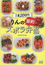 1食200円りんの節約ズボラ弁当/りんのおうちごはん/レシピ【3000円以上送料無料】