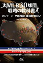 MLB30球団戦略の教科書 メジャーリーグは移籍・補強が面白い/116Wins【3000円以上送料無料】