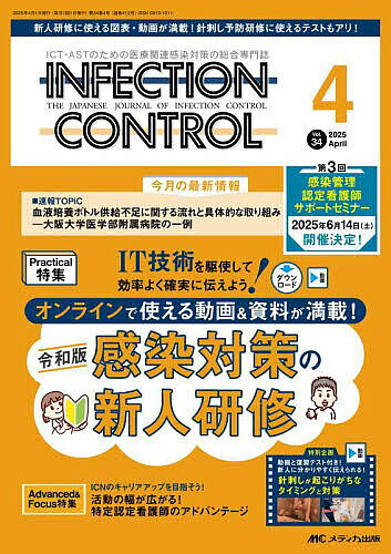 ＜7/19 ~26限定 全品15倍 要エントリー＞INFECTION CONTROL ICT・ASTのための医療関連感染対策の総合専門誌 第34巻4号(2025-4)