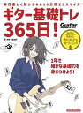 ギター基礎トレ365日! 毎日楽しく続けられる10分間エクササイズ/宮脇俊郎【3000円以上送料無料】