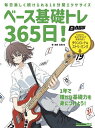 ベース基礎トレ365日! 毎日楽しく続けられる10分間エクササイズ/高橋竜【3000円以上送料無料】