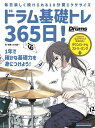 ドラム基礎トレ365日! 毎日楽しく続けられる10分間エクササイズ/山本雄一【3000円以上送料無料】