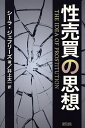 性売買の思想/シーラ・ジェフリーズ/井上太一【3000円以上送料無料】