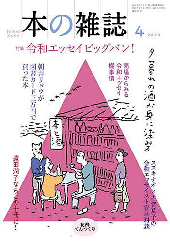 本の雑誌 2025-4【3000円以上送料無料】