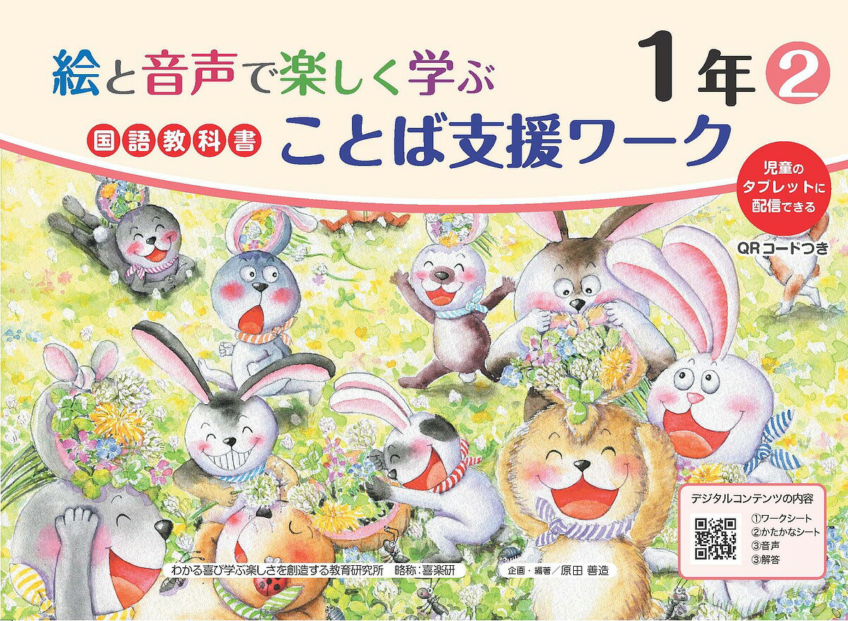 絵と音声で楽しく学ぶ国語教科書ことば支援ワーク 児童のタブレットに配信できる 1年2／原田善造【3000円以上送料無料】