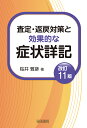 査定・返戻対策と効果的な症状詳記/桜井雅彦【3000円以上送料無料】