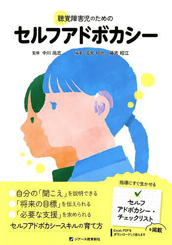 聴覚障害児のためのセルフアドボカシー／中川尚志／國末和也／藤吉昭江【3000円以上送料無料】