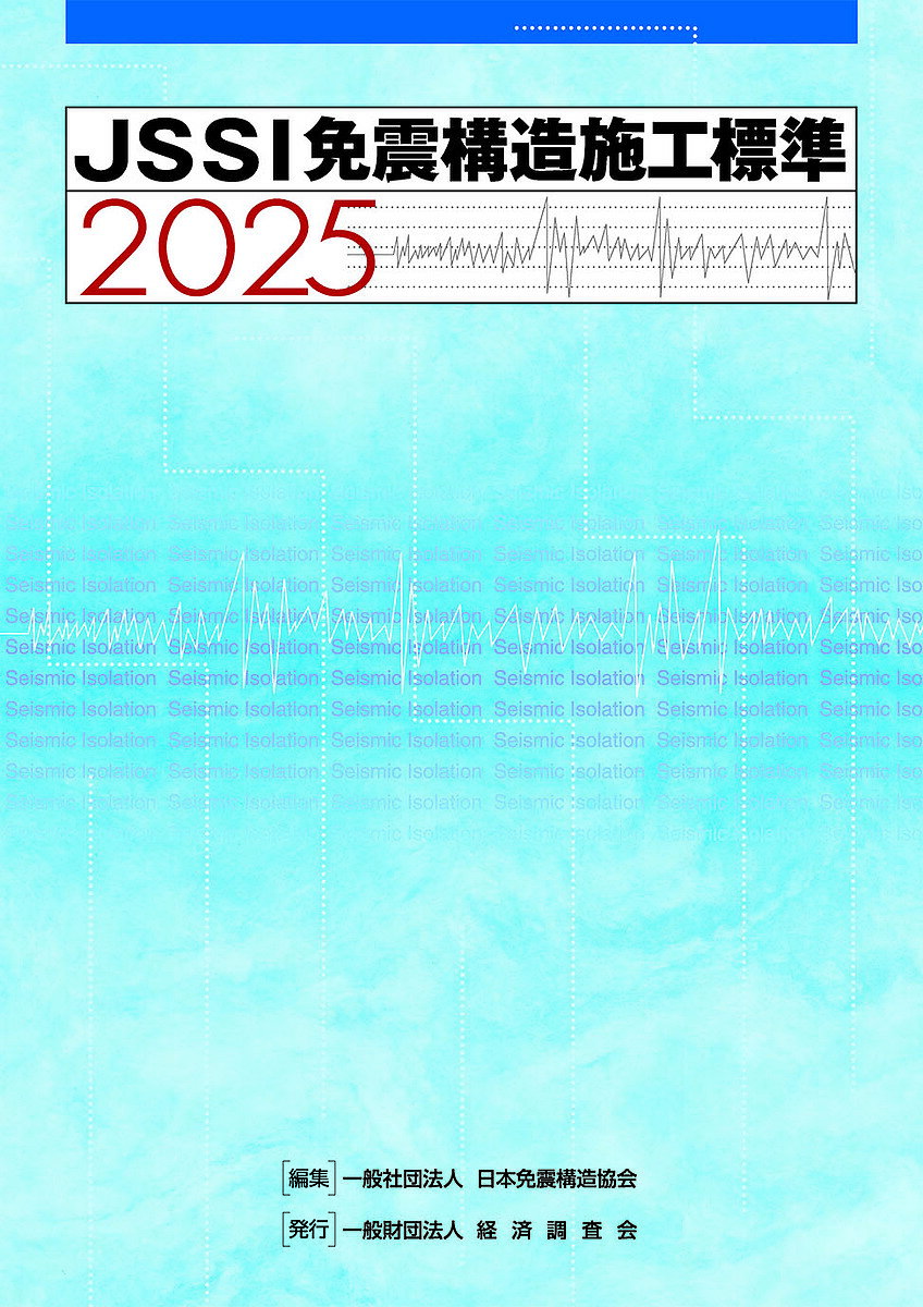 JSSI免震構造施工標準 2025／日本免震構造協会【3000円以上送料無料】