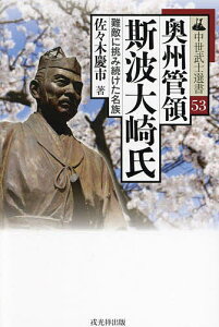 奥州管領斯波大崎氏 難敵に挑み続けた名族/佐々木慶市【3000円以上送料無料】