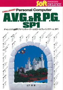チャレンジ!!パソコンアドベンチャーゲーム&ロールプレイングゲームSP1/山下章【3000円以上送料無料】