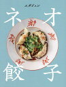 ネオ餃子/エダジュン/レシピ【3000円以上送料無料】