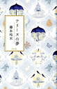 テリーヌの夢/藤本玲未【3000円以上送料無料】