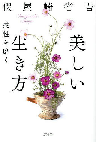 美しい生き方／假屋崎省吾【3000円以上送料無料】