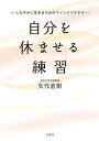 自分を休ませる練習 しなやかに生きるためのマインドフルネス/矢作直樹【3000円以上送料無料】
