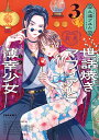 世話焼きマフィアと薄幸少女 3/久遠アユム【3000円以上送料無料】