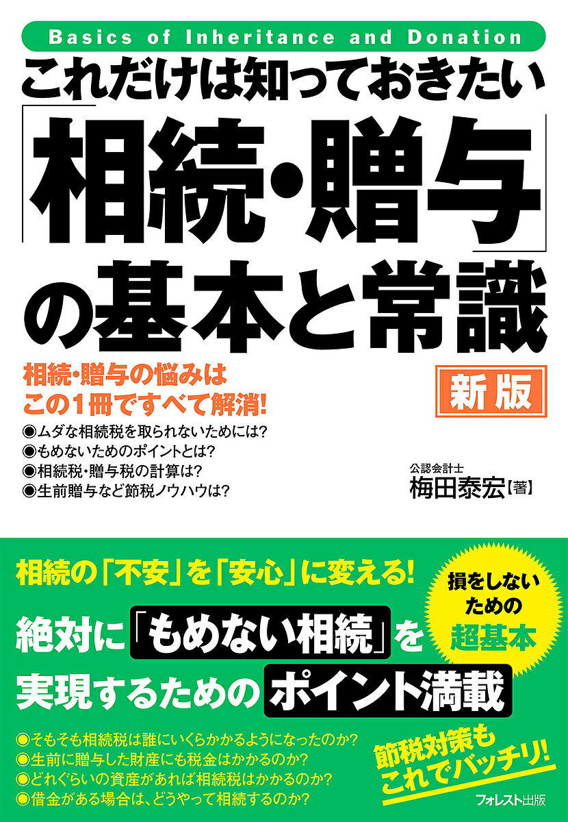 これだけは知っておきたい「相続・贈与」の基本と常識 相続・贈与の悩みはこの1冊ですべて解消!／梅田泰宏【3000円以上送料無料】のサムネイル