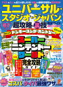 ユニバーサル★スタジオ★ジャパンを遊びつくす超攻略&裏技完全ガイド 2025/USJ超おトク&ウラ技研究委員会/旅行【3000円以上送料無料】