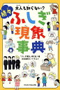 大人も知らない?ふしぎ現象事典 続々/「ふしぎ現象」研究会/大田垣晴子【3000円以上送料無料】