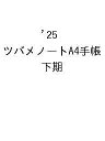 ’25 ツバメノートA4手帳 下期【3000円以上送料無料】