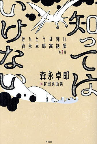 Pocketbooks （Economy , Society） - 知ってはいけない ほんとうは怖い森永卓郎寓話集 第2巻／森永卓郎【3000円以上送料無料】