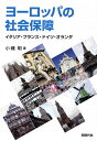 ヨーロッパの社会保障 イタリア・フランス・ドイツ・オランダ/小磯明【3000円以上送料無料】
