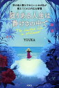 限りある人生は静けさの中で 神の島に暮らすおじいとおばあが教えてくれた内なる習慣/YOUKA【3000円以上送料無料】
