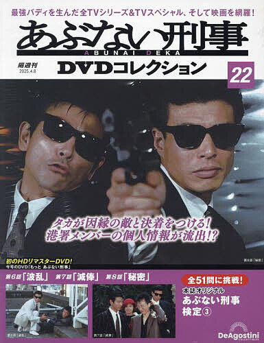 楽天市場】あぶない刑事 DVDコレクションの通販 楽天市場】あぶない刑事 DVDコレクションの通販