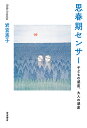 思春期センサー 子どもの感度、大人の感度/岩宮恵子【3000円以上送料無料】
