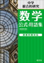 中学数学公式・用語集 旺文社中学総合的研究【3000円以上送料無料】