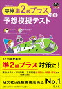 英検準2級プラス対策予想模擬テスト【3000円以上送料無料】