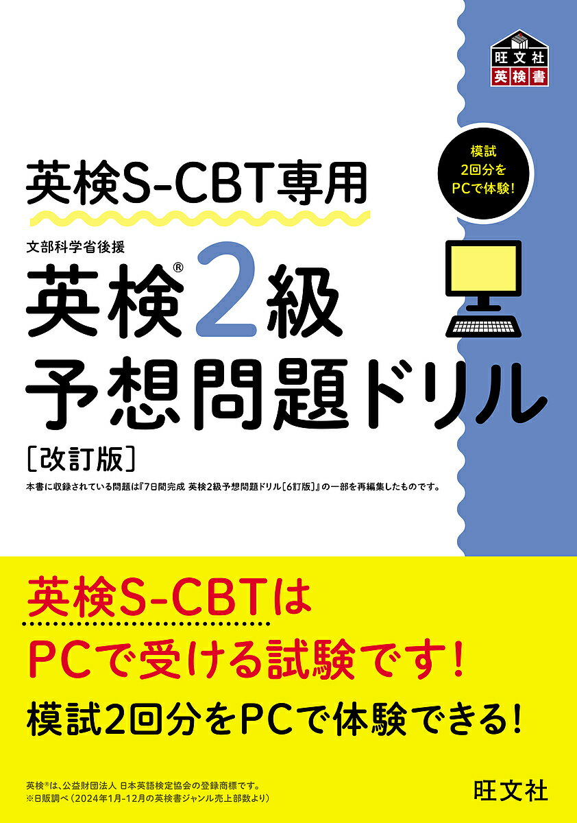 英検S-CBT専用英検2級予想問題ドリル 文部科学省後援【3000円以上送料無料】