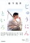 松下洸平じゅうにんといろ Part.1/松下洸平/井浦新【3000円以上送料無料】 1,870円