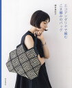 エコアンダリヤで編むこま編みのバッグ/橋本真由子【3000円以上送料無料】