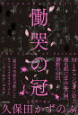 慟哭の冠/久保田かずのぶ【3000円以上送料無料】
