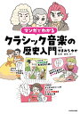 マンガでわかるクラシック音楽の歴史入門/やまみちゆか/飯尾洋一【3000円以上送料無料】