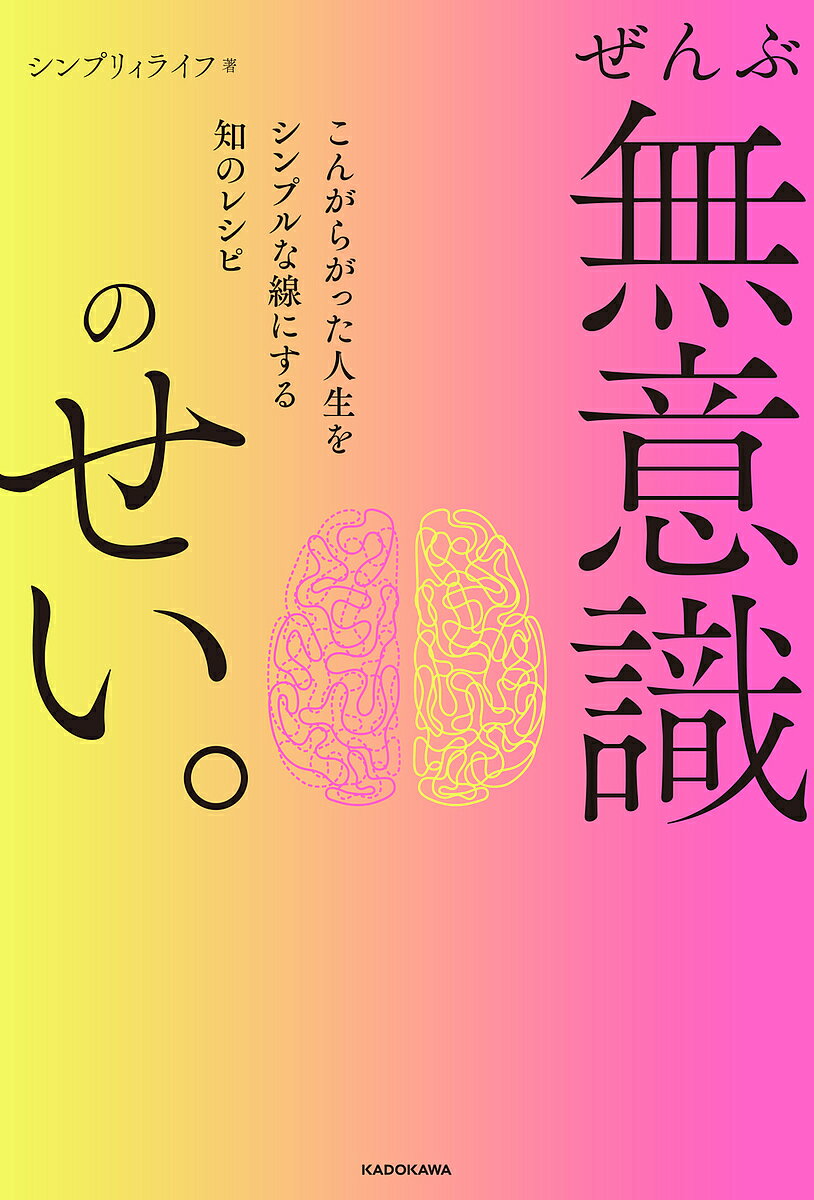 ぜんぶ無意識のせい。 こんがらがった人生をシンプルな線にする知のレシピ／シンプリィライフ【3000円以上送料無料】のサムネイル