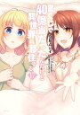 宝くじで40億当たったんだけど異世界に移住する 17/今井ムジイ/すずの木くろ【3000円以上送料無料】