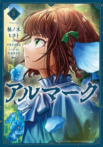 アルマーク 5／柚ノ木ヒヨト／やまだのぼる【3000円以上送料無料】