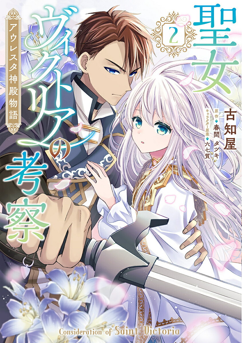 【3千円以上送料無料】聖女ヴィクトリアの考察 アウレスタ神殿物語 2／古知屋／春間タツキ