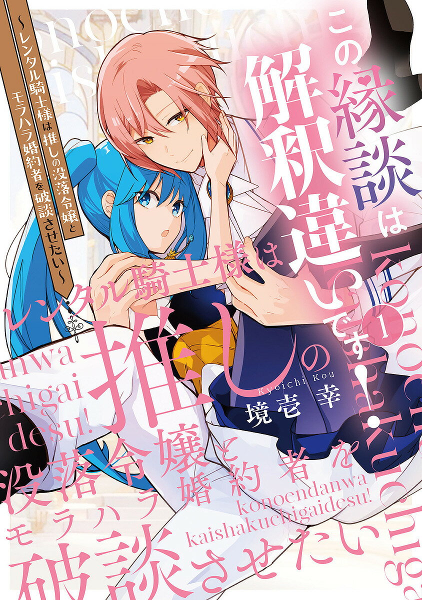 Shueisha Young You C - この縁談は解釈違いです! レンタル騎士様は推しの没落令嬢とモラハラ婚約者を破談させたい 1／境壱幸【3000円以上送料無料】