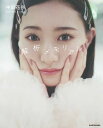 解析メモリアル 中田花奈1stフォトエッセイ/中田花奈【3000円以上送料無料】