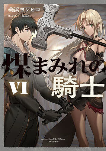 煤まみれの騎士 6／美浜ヨシヒコ【3000円以上送料無料】