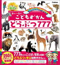 こどもずかんどうぶつ777 英語つき しゃしんバージョン【3000円以上送料無料】