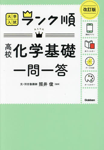 高校化学基礎一問一答／照井俊【3000円以上送料無料】