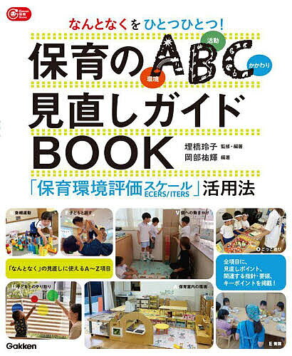 なんとなくをひとつひとつ!保育のABC見直しガイドBOOK 「保育環境評価スケール」活用法／埋橋玲子／・編著岡部祐輝／安家尚子【3000円以上送料無料】
