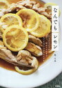 なんでもレモン/堤人美/レシピ【3000円以上送料無料】